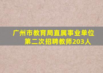 广州市教育局直属事业单位 第二次招聘教师203人